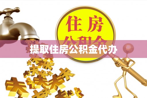 裕安提取住房公积金代办