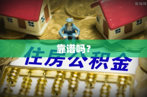 裕安靠谱吗？