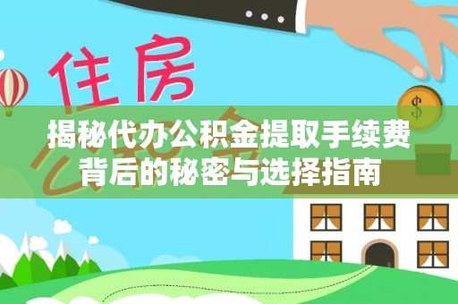 裕安揭秘代办公积金提取手续费背后的秘密与选择指南