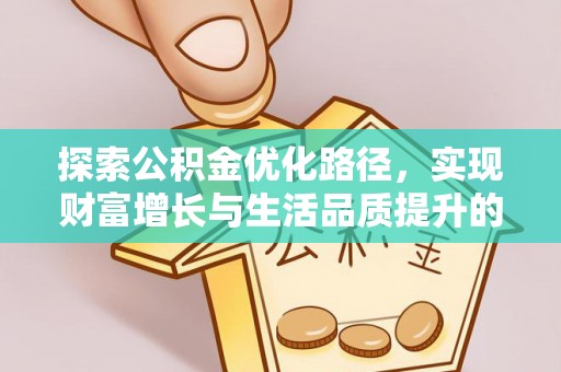 裕安探索公积金优化路径，实现财富增长与生活品质提升的双赢
