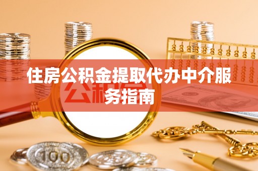 裕安住房公积金提取代办中介服务指南