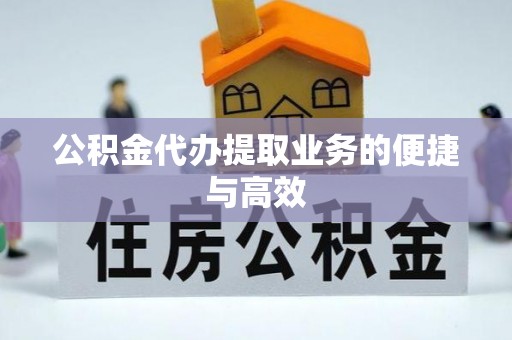 裕安公积金代办提取业务的便捷与高效