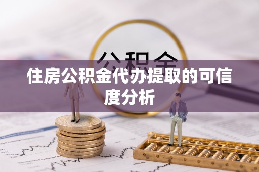 裕安住房公积金代办提取的可信度分析