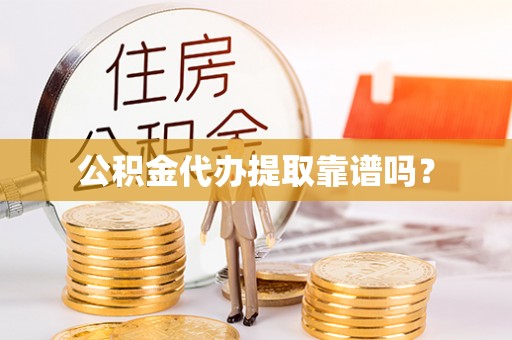 裕安公积金代办提取靠谱吗？