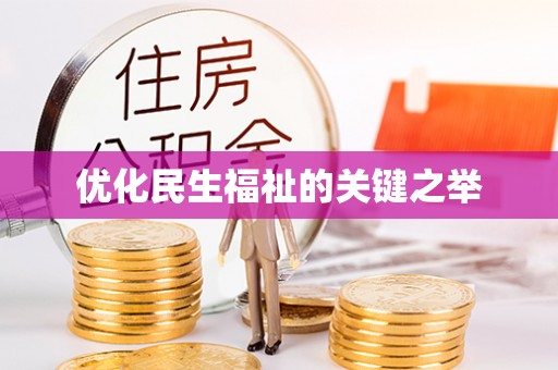 裕安优化民生福祉的关键之举