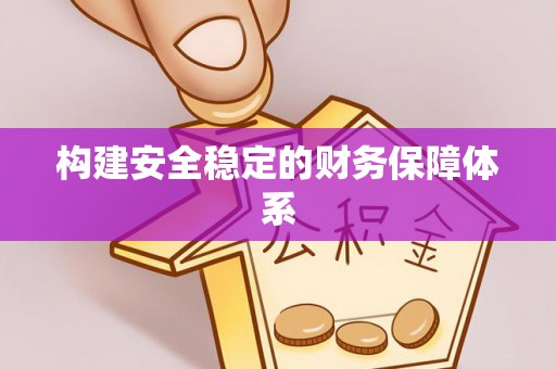 裕安构建安全稳定的财务保障体系