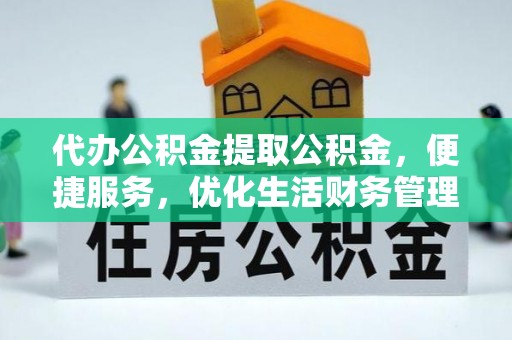 裕安代办公积金提取公积金，便捷服务，优化生活财务管理
