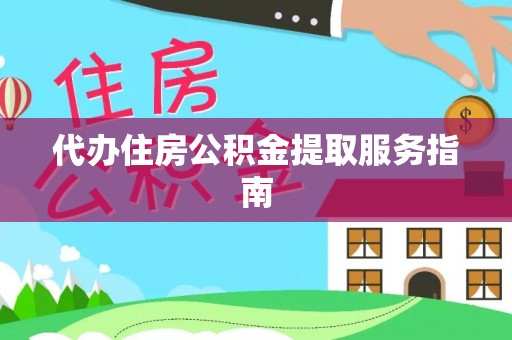 裕安代办住房公积金提取服务指南