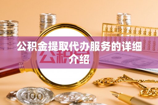 裕安公积金提取代办服务的详细介绍