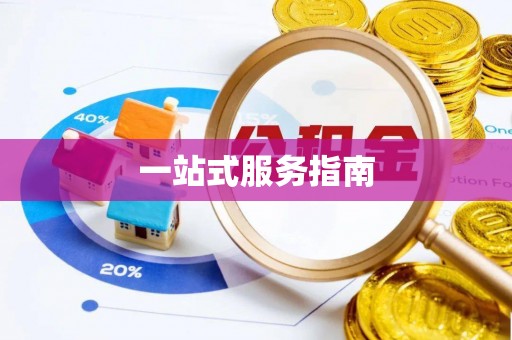裕安一站式服务指南