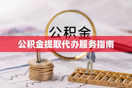 裕安公积金提取代办服务指南