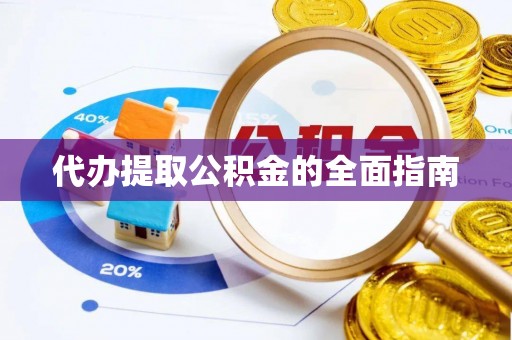 裕安代办提取公积金的全面指南