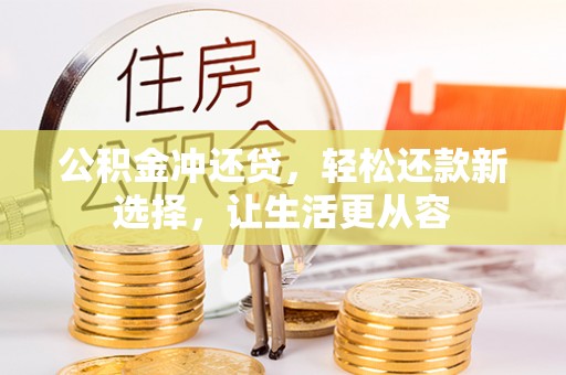 裕安公积金冲还贷，轻松还款新选择，让生活更从容