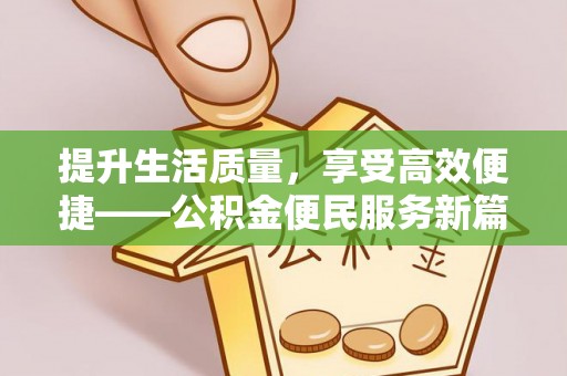 裕安提升生活质量，享受高效便捷——公积金便民服务新篇章