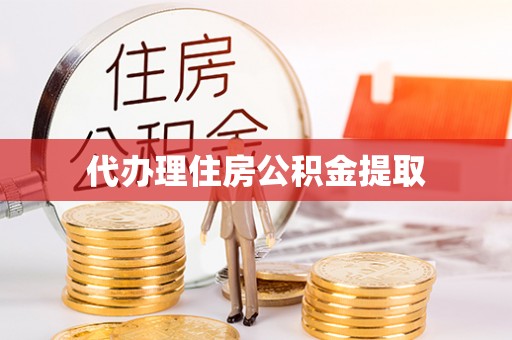裕安代办理住房公积金提取