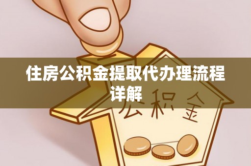 裕安住房公积金提取代办理流程详解