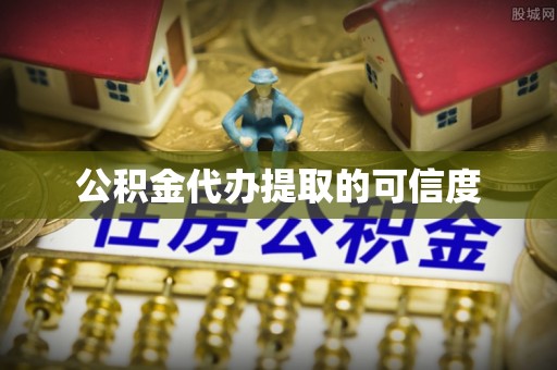 裕安公积金代办提取的可信度