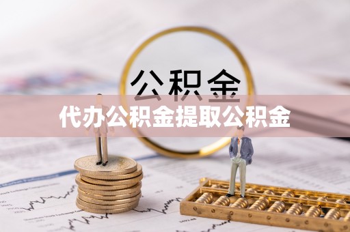 裕安代办公积金提取公积金