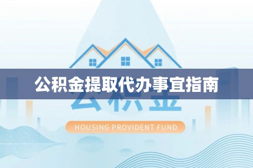 裕安公积金提取代办事宜指南