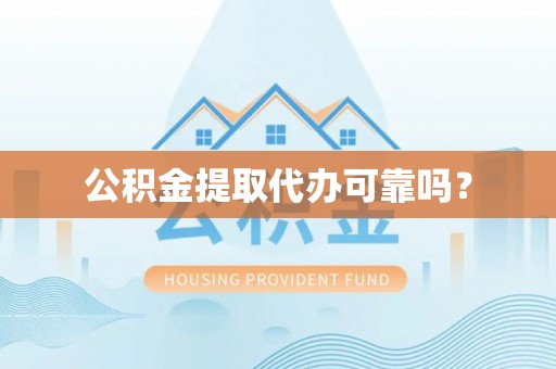 裕安公积金提取代办可靠吗？
