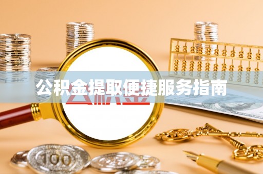 裕安公积金提取便捷服务指南