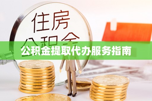 裕安公积金提取代办服务指南