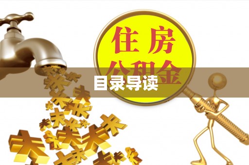 裕安目录导读