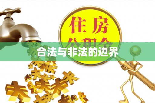 裕安合法与非法的边界