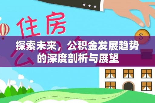 裕安探索未来，公积金发展趋势的深度剖析与展望