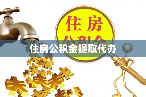 裕安住房公积金提取代办