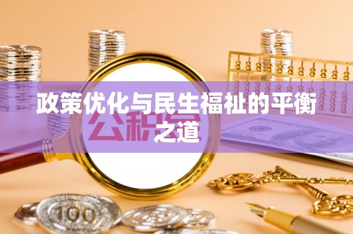 裕安政策优化与民生福祉的平衡之道