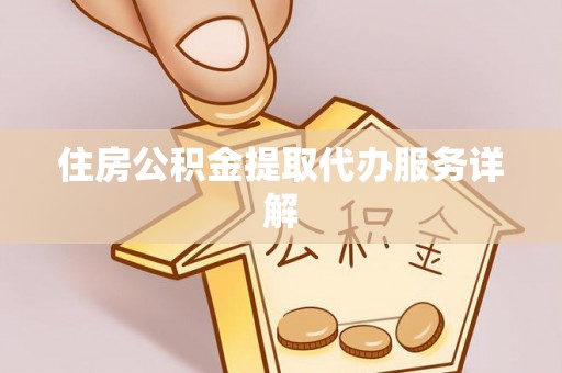 裕安住房公积金提取代办服务详解