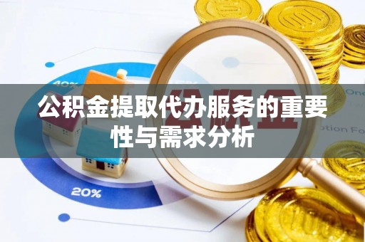 裕安公积金提取代办服务的重要性与需求分析