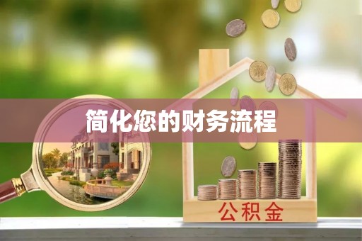 裕安简化您的财务流程