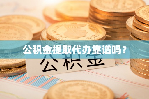 裕安公积金提取代办靠谱吗？