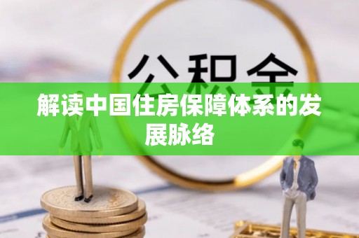 裕安解读中国住房保障体系的发展脉络