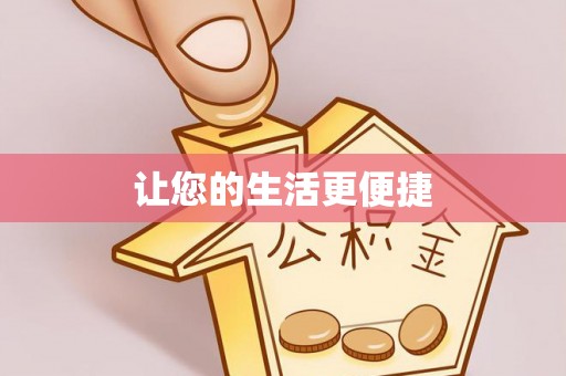 裕安让您的生活更便捷