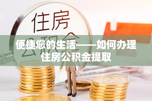 裕安便捷您的生活——如何办理住房公积金提取