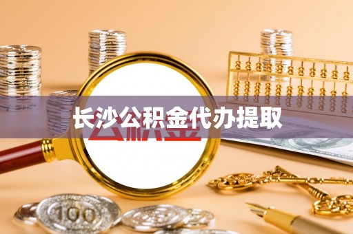 裕安长沙公积金代办提取