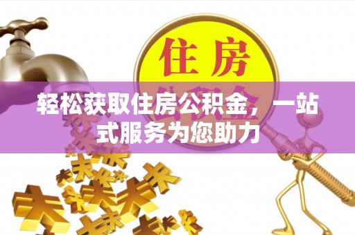 裕安轻松获取住房公积金，一站式服务为您助力