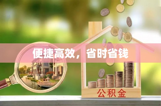 裕安便捷高效，省时省钱