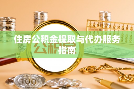 裕安住房公积金提取与代办服务指南