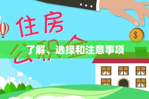 裕安了解、选择和注意事项