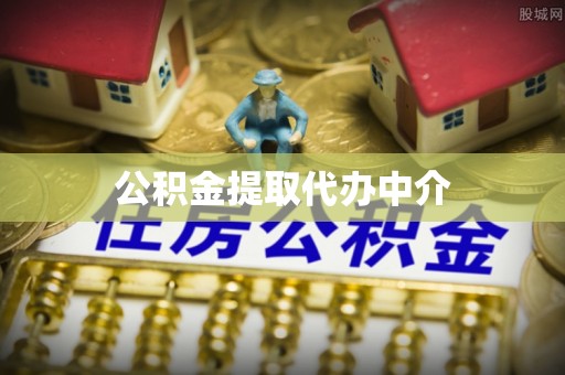 裕安公积金提取代办中介