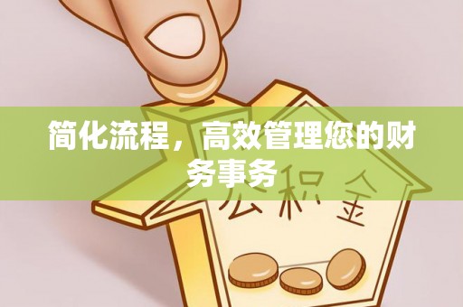 裕安简化流程，高效管理您的财务事务