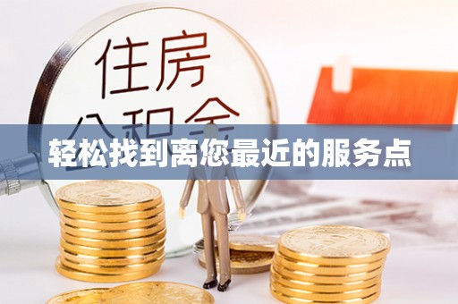 裕安轻松找到离您最近的服务点