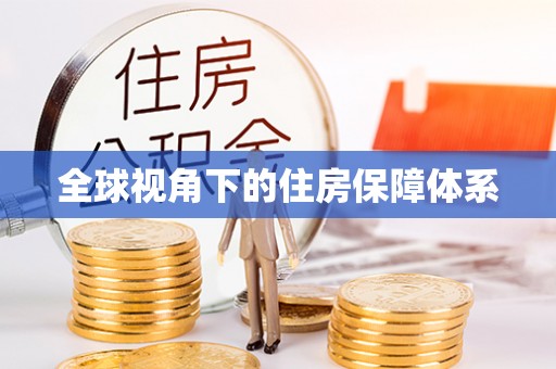 裕安全球视角下的住房保障体系