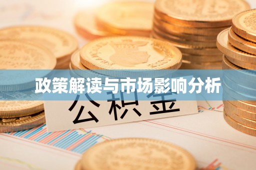 裕安政策解读与市场影响分析
