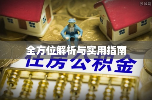 裕安全方位解析与实用指南