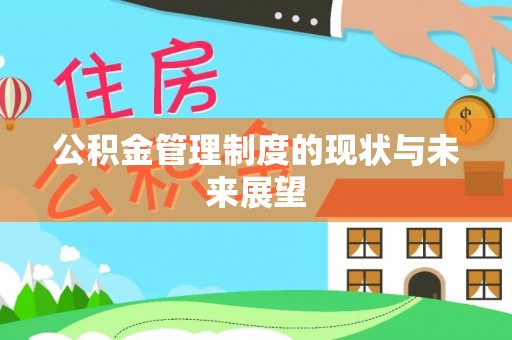 裕安公积金管理制度的现状与未来展望
